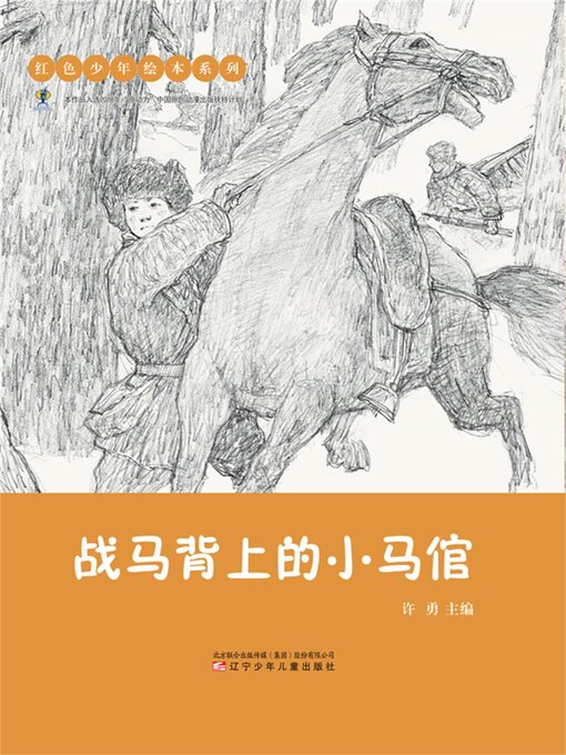 Title details for 战马背上的小马倌 by 许勇 - Available